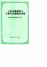 人类交换规律与人类行为准则的发展