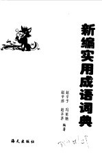 新编实用成语词典