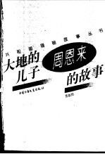大地的儿子 周恩来的故事