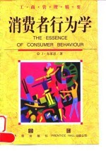 消费者行为学