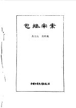 炎黄子孙四百轶事-包丞审案