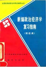 新编政治经济学复习指南 财经类