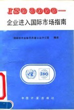 ISO 9000-企业进入国际市场指南