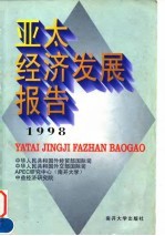 亚太经济发展报告 1998