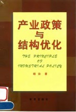 产业政策与结构优化