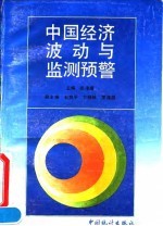 中国经济波动与监测预警
