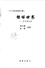 银球世界 乒乓球运动