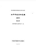 初中科技活动选编 教师用 第2册