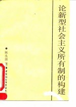 论新型社会主义所有制的构建