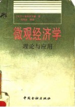 微观经济学 理论与应用