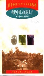 我是中国人民的儿子 邓小平故居