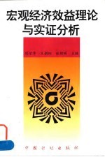 宏观经济效益理论与实证分析