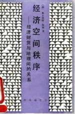经济空间秩序 经济财货与地理间的关系 勒施 August Losch LE SHI August Losch ZHU