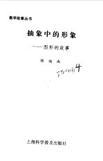 抽象中的形象 图形的故事