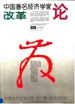 中国著名经济学家论改革