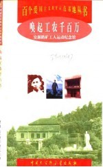 唤起工农千百万 安源路矿工人运动纪念馆
