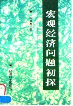 宏观经济问题初探