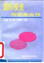 国际投资与劳务合作