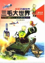 儿童故事知识百科 三毛大世界 探索兵器世界