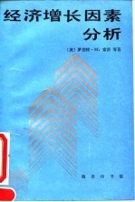 经济增长因素分析