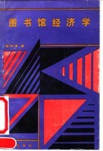 图书馆经济学