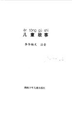 小学生注音读物 儿童故事