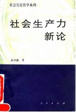 社会生产力新论