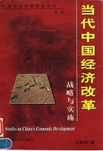 当代中国经济改革 战略与实施