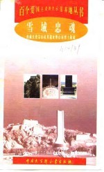 雪域忠魂 西藏江孜宗山抗英遗址暨山南烈士陵园