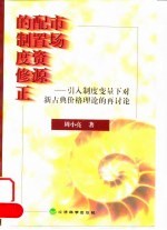 市场配置资源的制度修正 引入制度变量下对新古典价格理论的再探讨