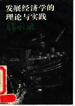 发展经济学的理论与实践启示录