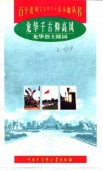 龙华千古仰高风 龙华烈士陵园