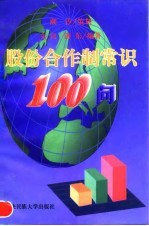 股份合作制常识100问