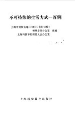 不可持续的生活方式一百例