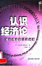 认识经济论 知识理论的经济问题