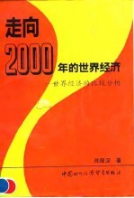 走向2000年的世界经济 世界经济的比较分析