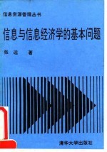 信息与信息经济学的基本问题