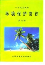 小学试用教材 环境保护常识 第6册