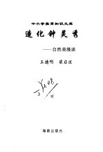 造化钟灵秀 自然美漫谈