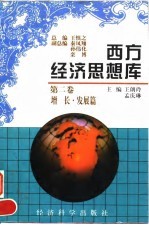 西方经济思想库 第2卷 增长·发展篇