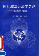 国际政治经济学导论 国家与市场