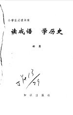 读成语 学历史