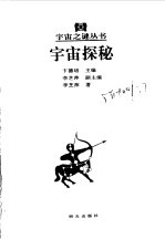 宇宙探秘