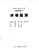 科学小博士文库 环境保护集--环境监测