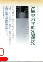 发展经济学的先驱理论