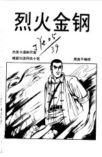 少年英雄卡通故事系列 烈火金刚