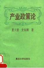 产业政策论