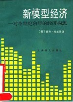 新模型经济 对本世纪余年的经济构想