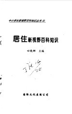 居住新视野百科知识