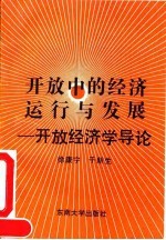 开放中的经济运行与发展 开放经济学导论